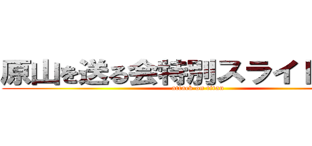 原山を送る会特別スライドショー (attack on titan)