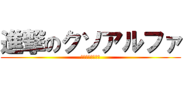 進撃のクソアルファ (底辺ツイッタラー)