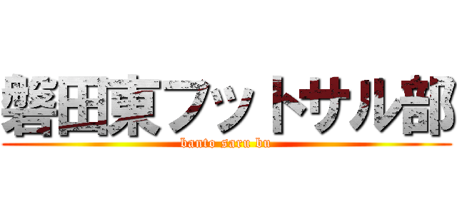 磐田東フットサル部 (banto saru bu)