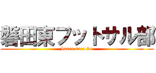 磐田東フットサル部 (banto saru bu)