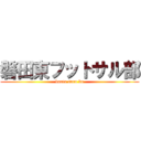 磐田東フットサル部 (banto saru bu)
