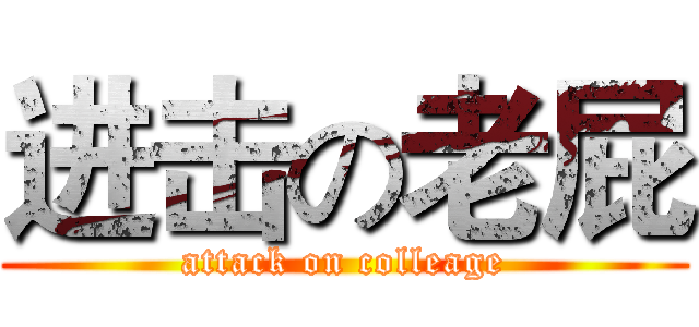 进击の老屁 (attack on colleage)