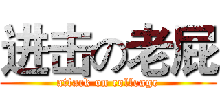 进击の老屁 (attack on colleage)