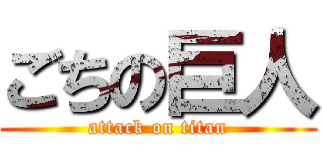 ごちの巨人 (attack on titan)