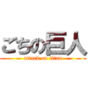 ごちの巨人 (attack on titan)