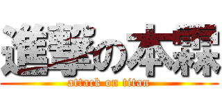 進撃の本霖 (attack on titan)