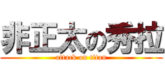 非正太の秀拉 (attack on titan)