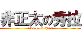 非正太の秀拉 (attack on titan)