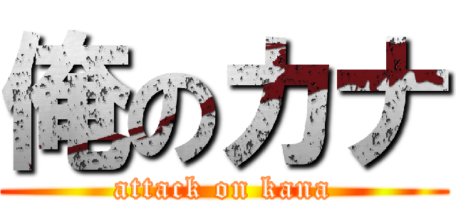 俺のカナ (attack on kana)