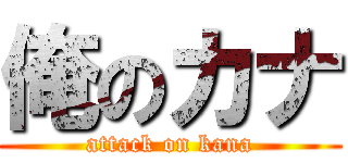 俺のカナ (attack on kana)
