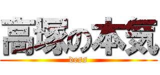 高塚の本気 (dess)