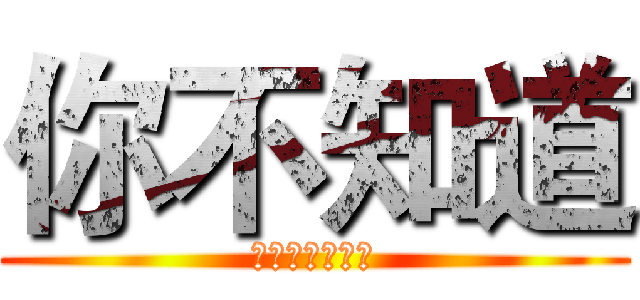 你不知道 (湖师影视俱乐部)