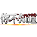 你不知道 (湖师影视俱乐部)