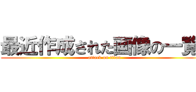 最近作成された画像の一覧  (attack on titan)