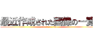 最近作成された画像の一覧  (attack on titan)