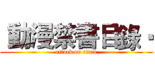 •動漫禁書目錄• (attack on titan)
