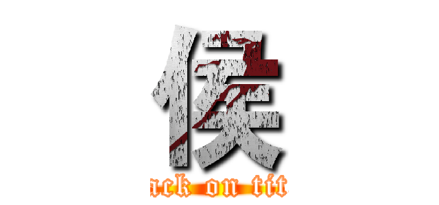 侯 (attack on titan)
