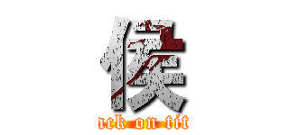 侯 (attack on titan)