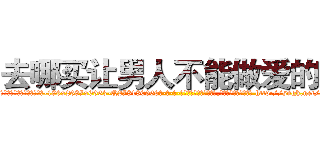 去哪买让男人不能做爱的药 (去哪买让男人不能做爱的药【电-186x2687x6963-Q278180069元-吉-药-业】我们做的是长期生意,靠的是老客户长期支持 http://sngk.net/55Oubj
)