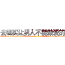去哪买让男人不能做爱的药 (去哪买让男人不能做爱的药【电-186x2687x6963-Q278180069元-吉-药-业】我们做的是长期生意,靠的是老客户长期支持 http://sngk.net/55Oubj
)
