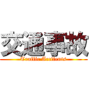 交通事故 (Traffic Accifents)