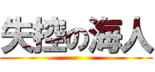 失控の海人 ()