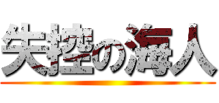 失控の海人 ()
