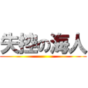 失控の海人 ()