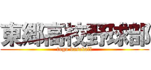 東郷高校野球部 (togo baseball)