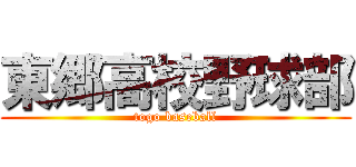 東郷高校野球部 (togo baseball)