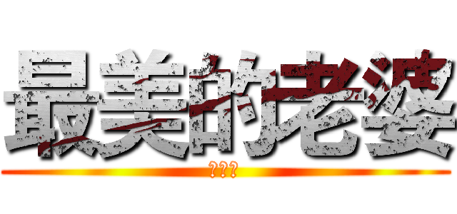 最美的老婆 (我愛你)