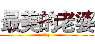 最美的老婆 (我愛你)