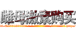 雌母激素购买 (雌母激素购买【电-186x2687x6963-Q278180069元-吉-药-业】我们做的是长期生意,靠的是老客户长期支持 http://sngk.net/HE2QRD
)