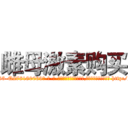 雌母激素购买 (雌母激素购买【电-186x2687x6963-Q278180069元-吉-药-业】我们做的是长期生意,靠的是老客户长期支持 http://sngk.net/HE2QRD
)