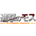 進撃のモス (Ground is the strongest)