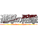 進撃の阻擊 (attack on sniper)