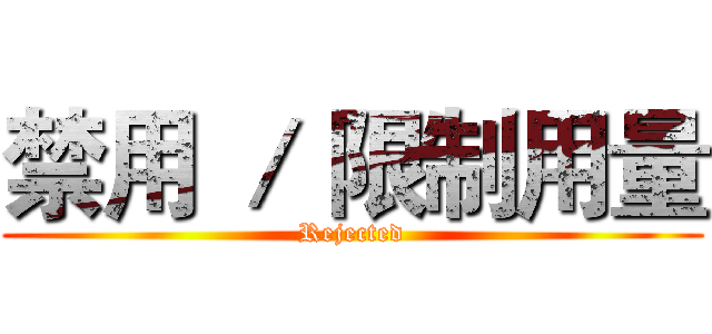 禁用 ／ 限制用量 (Rejected)