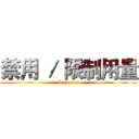 禁用 ／ 限制用量 (Rejected)