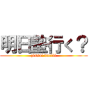 明日塾行く？ (zissai dariii)