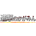 進撃のかがみん (attack on kagamin)