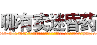 哪有卖迷昏药 (哪有卖迷昏药【电-151x68344x817-Q1065427042元吉药业】我们做的是长期生意,靠的是老客户长期支持http://sngk.net/YNTmqb

参考消息网我们做的是长期生意,靠的是老客户长期支持也许我们早该意识到，就连鲍勃·霍斯金斯（金球奖戏剧类电影男主角 
)