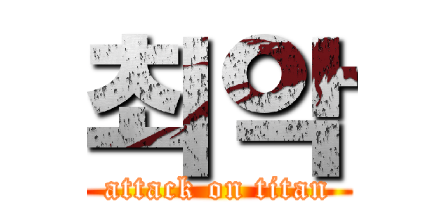 최악 (attack on titan)