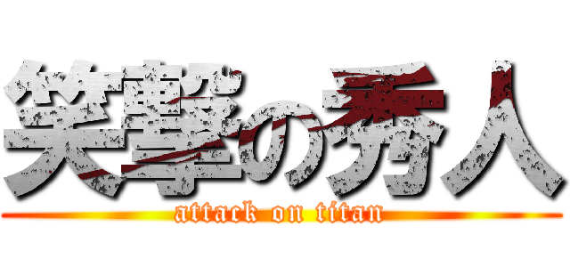 笑撃の秀人 (attack on titan)