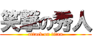 笑撃の秀人 (attack on titan)