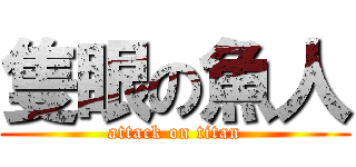 隻眼の魚人 (attack on titan)