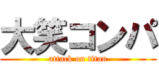 大笑コンパ (attack on titan)