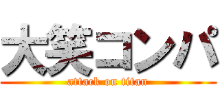 大笑コンパ (attack on titan)