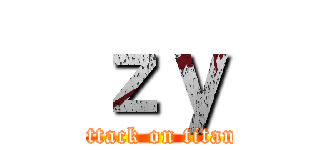 ｚｙ (attack on titan)