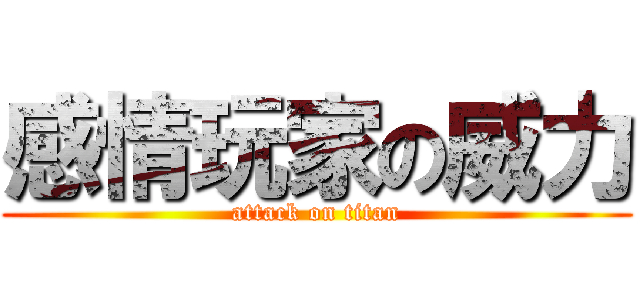 感情玩家の威力 (attack on titan)