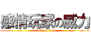 感情玩家の威力 (attack on titan)